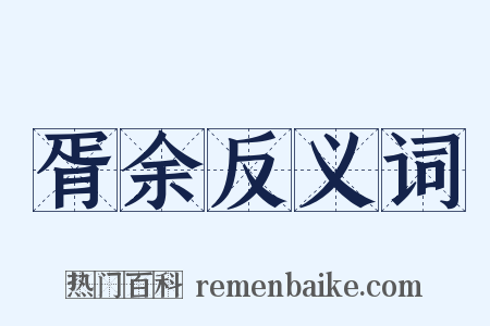 胥余反义词是什么意思的图片
